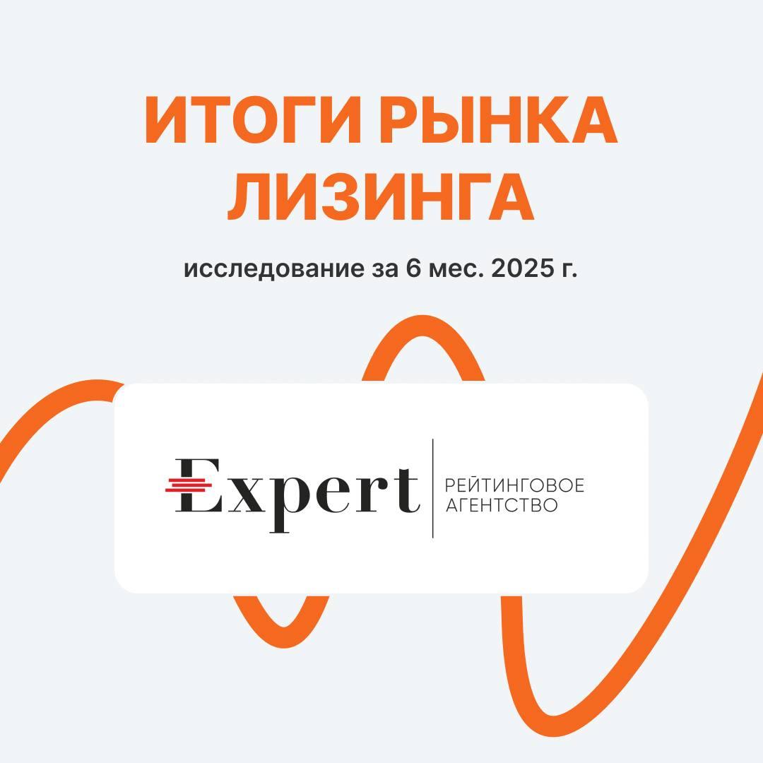Эксперт РА» за первое полугодие 2025 года