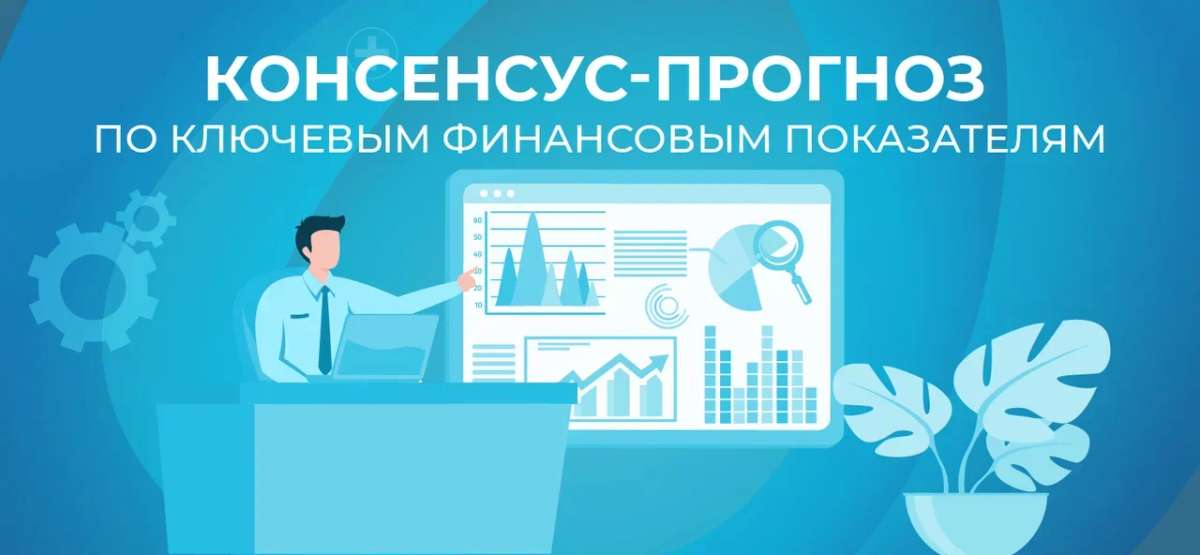 «Озон Фармацевтика» представляет консенсус-прогноз по ключевым финансовым показателям