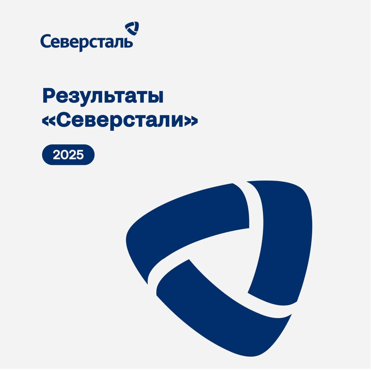 $CHMF Операционные и финансовые результаты «Северстали» за 2025 год