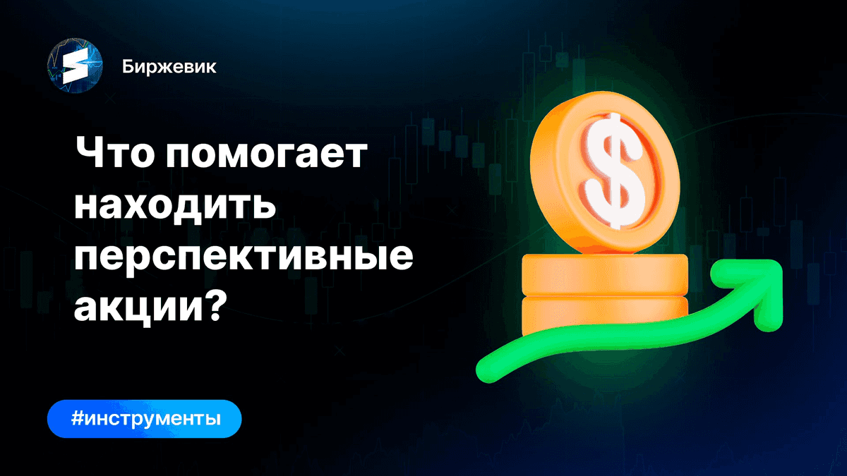 Что помогает находить перспективные акции?