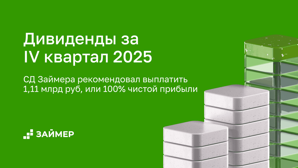 💰 СД Займера рекомендовал направить на дивиденды 100% чистой прибыли IV квартал