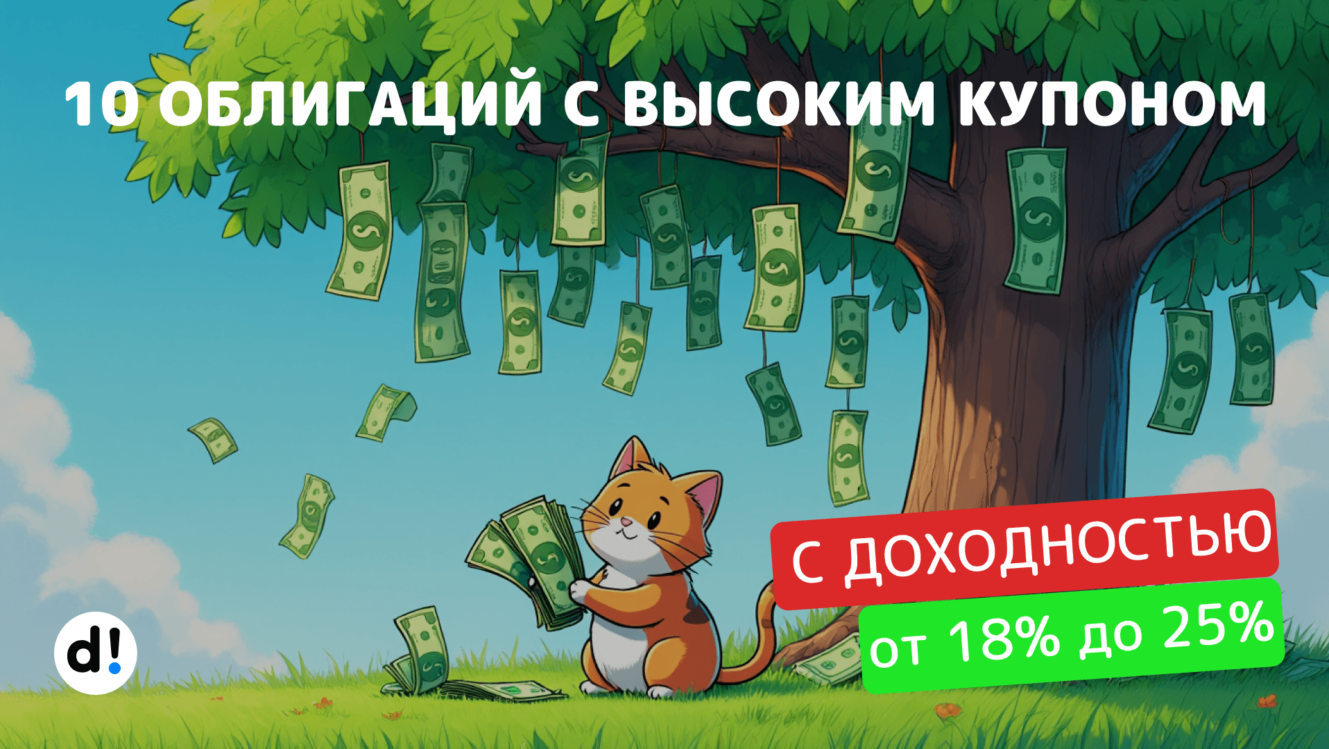 🔥 10 надежных облигаций с высоким купоном и доходностью до 25%. Рейтинг А- и выше