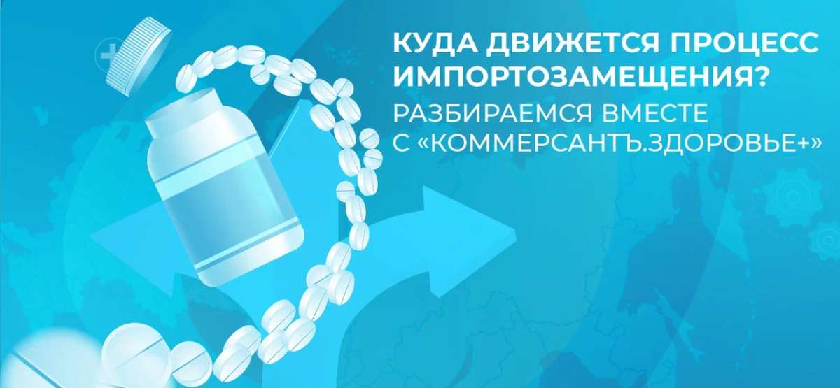 Куда движется импортозамещение в фармацевтике?