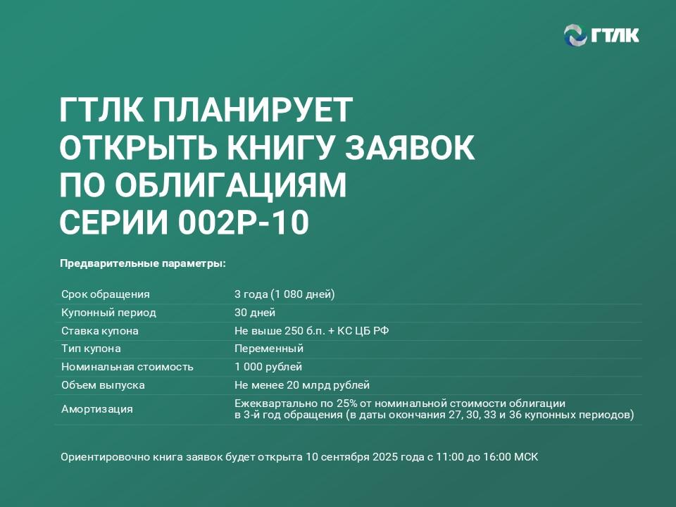 ГТЛК планирует открыть книгу заявок на новый выпуск трехлетних облигаций серии 002P-10