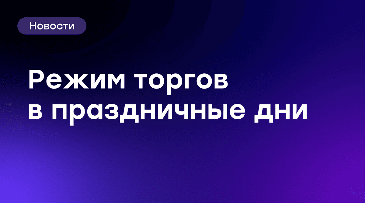 ⏰ Режим работы Московской биржи в новогодние праздники