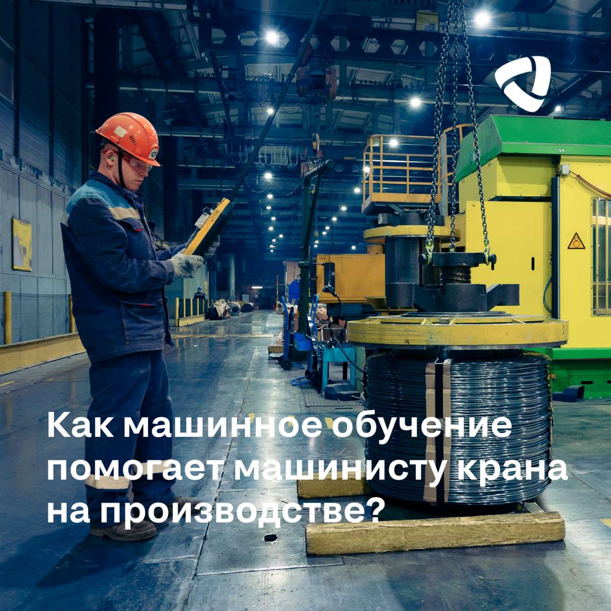 На производстве «Северсталь-метиза» внедряют систему дистанционного управления кранами