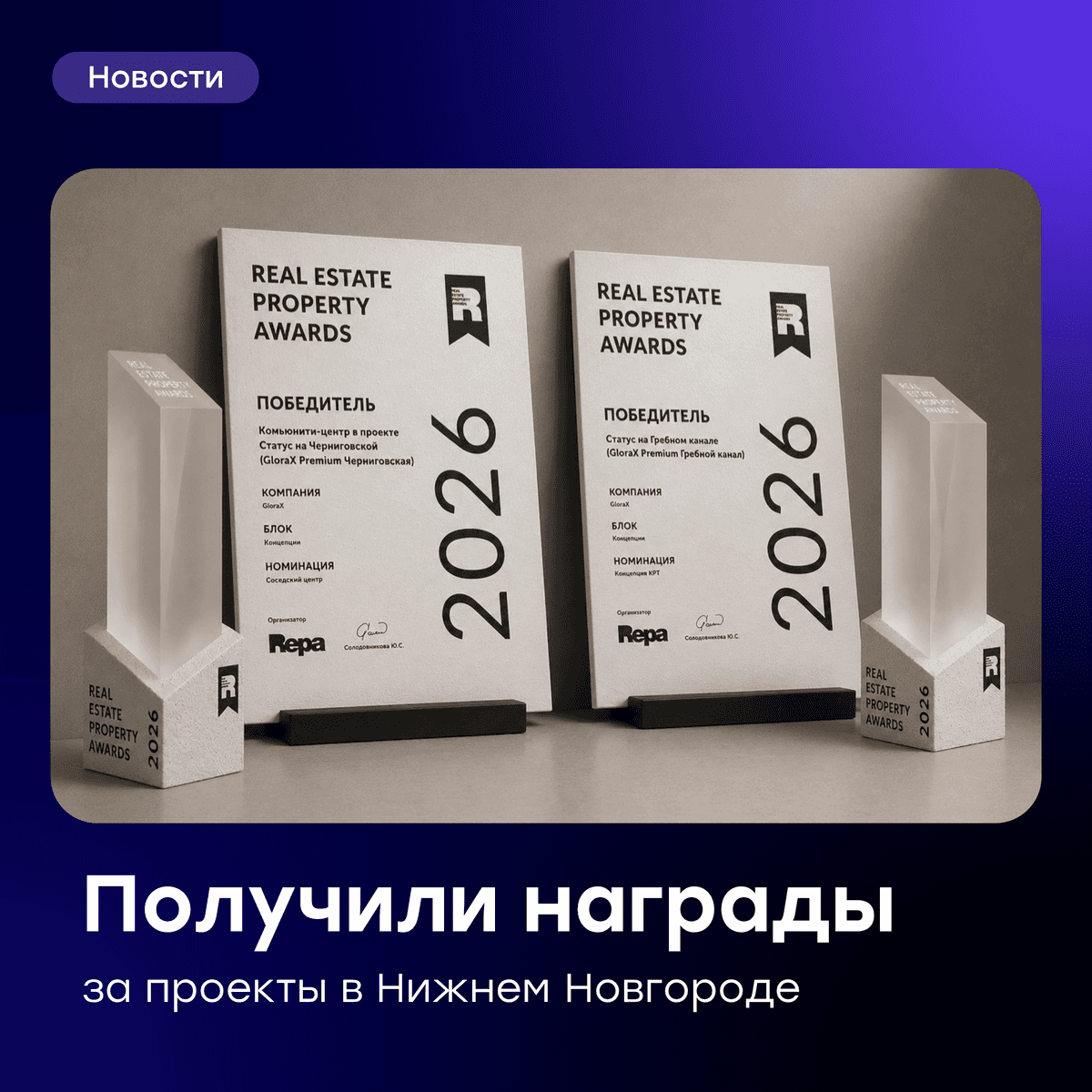 GloraX среди победителей федеральных премий URBAN 2026 и REPA 2026
