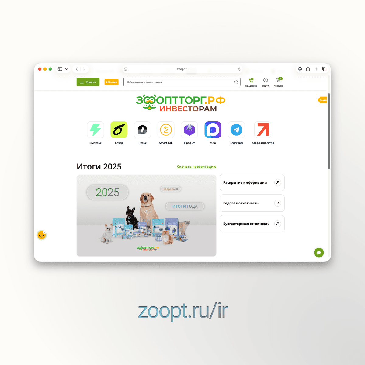 😍 Мы запустили сайт для инвесторов zoopt.ru/ir