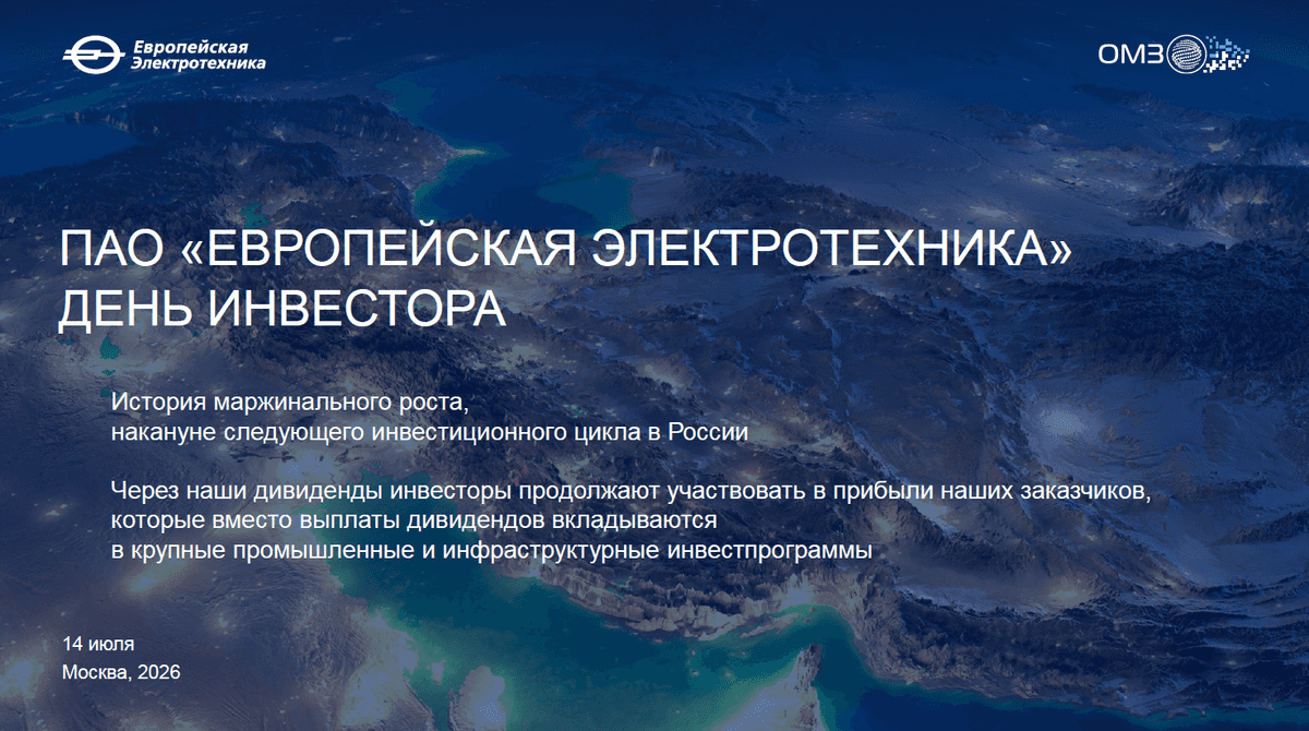 День инвестора ПАО «Европейская Электротехника» (MOEX: EELT, группа ОМЗ Перспективные Технологии) пр