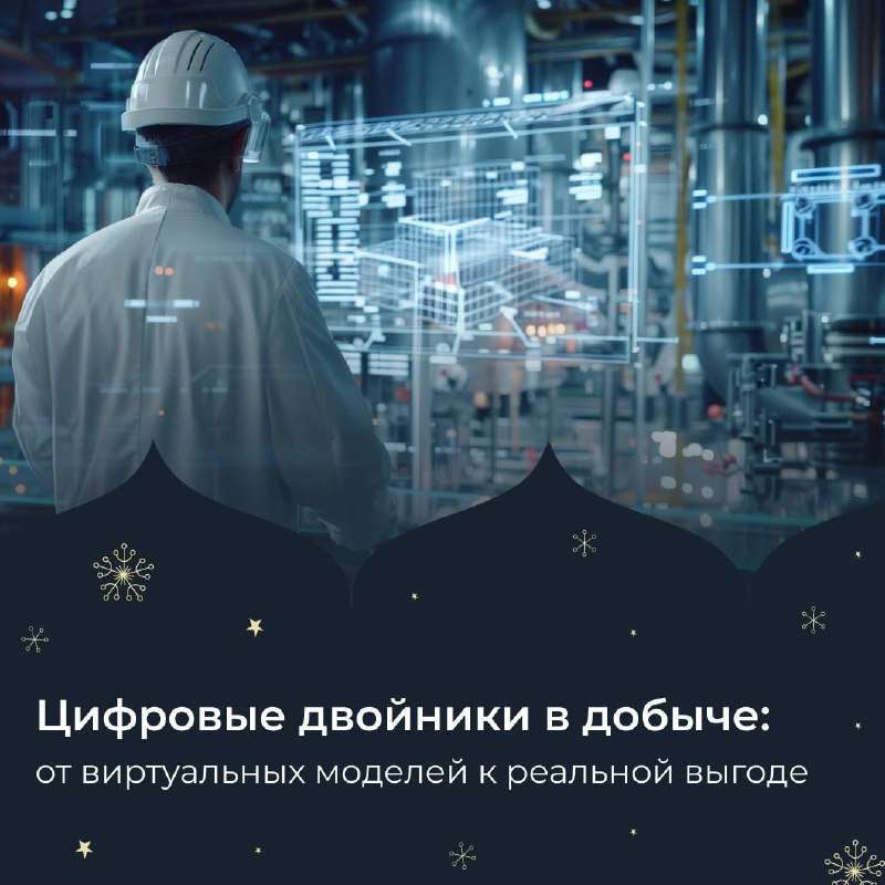 Цифровые двойники в добывающей промышленности👥