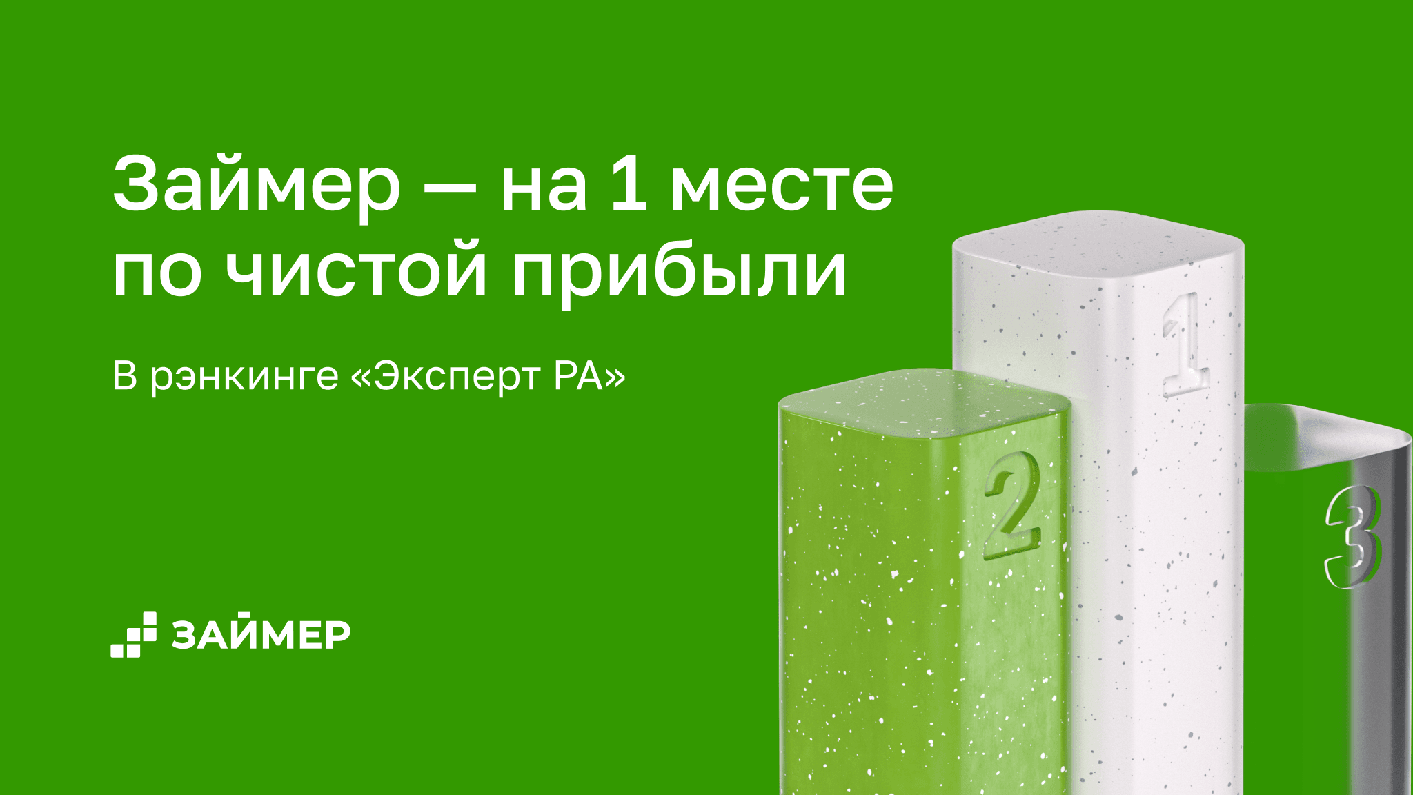 🥇 Займер – на первом месте по чистой прибыли среди независимых МФО