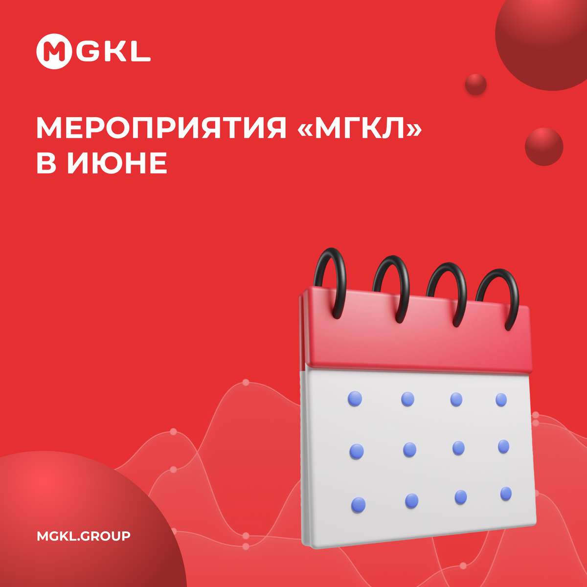 📅 Мероприятия «МГКЛ» в июне