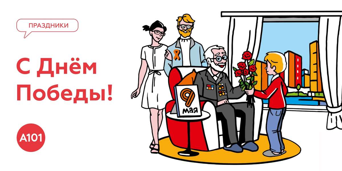 С Днём Победы!