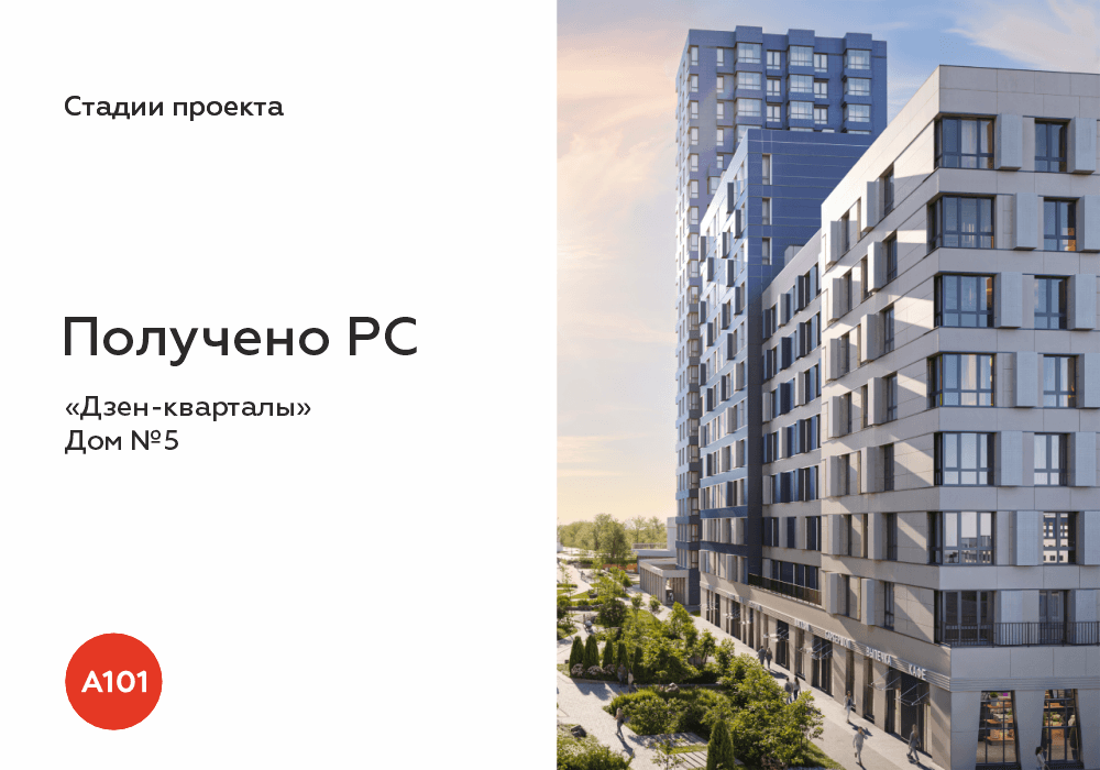 🔥ГК «А101» расширяет район «Дзен-кварталы»: плюс три новых корпуса