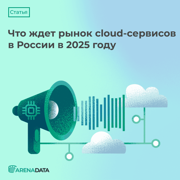 Что ждет рынок cloud-сервисов в России в 2025 году☁️