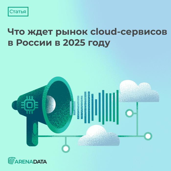 Что ждет рынок cloud-сервисов в России в 2025 году☁️