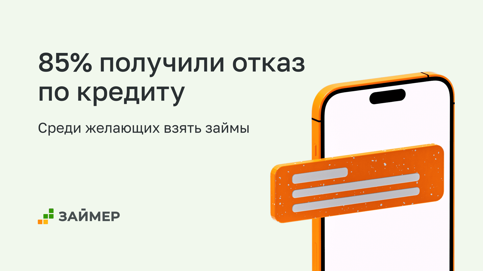 Более 80% желающих взять займы столкнулись с отказом по кредиту за последний год