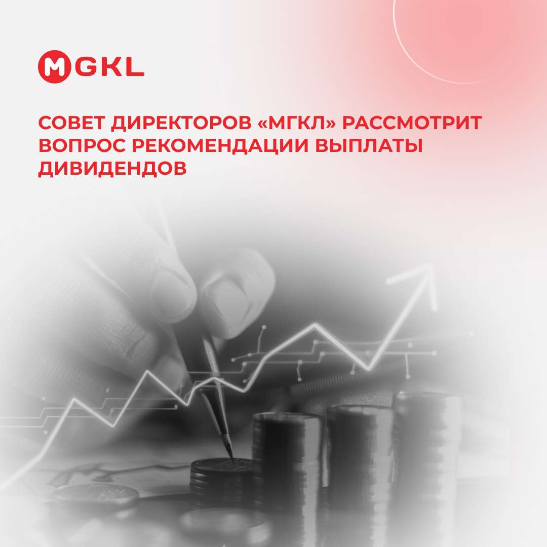 📅 Уже завтра Совет директоров «МГКЛ» рассмотрит вопрос рекомендации выплаты дивидендов