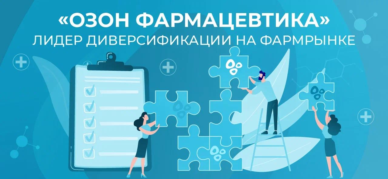 «Озон Фармацевтика» — лидер диверсификации на фармрынке