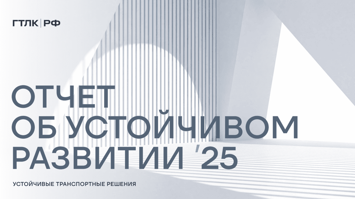 ГТЛК опубликовала Отчет об устойчивом развитии за 2025 год