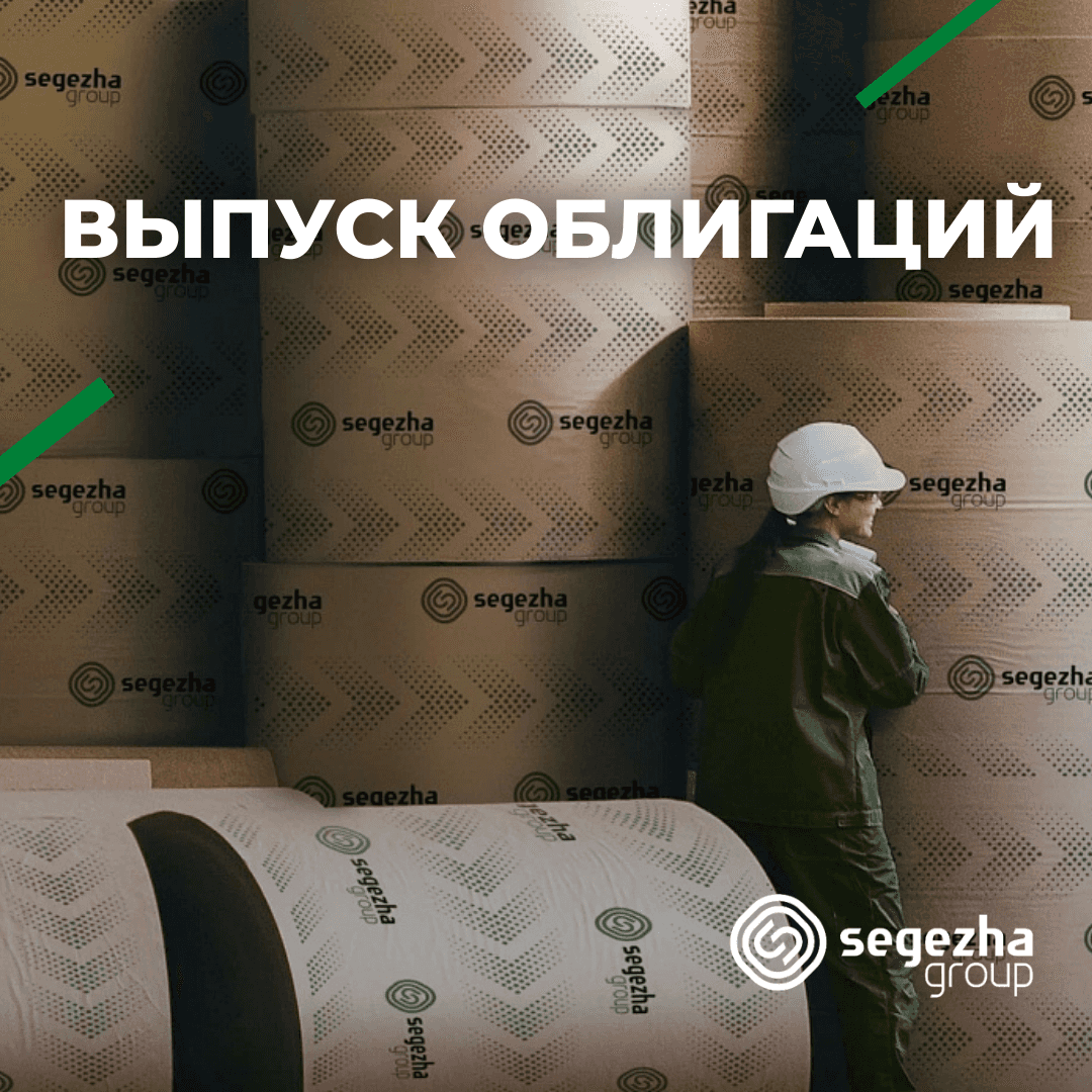 📢 Сегежа Групп выходит с новым выпуском облигаций