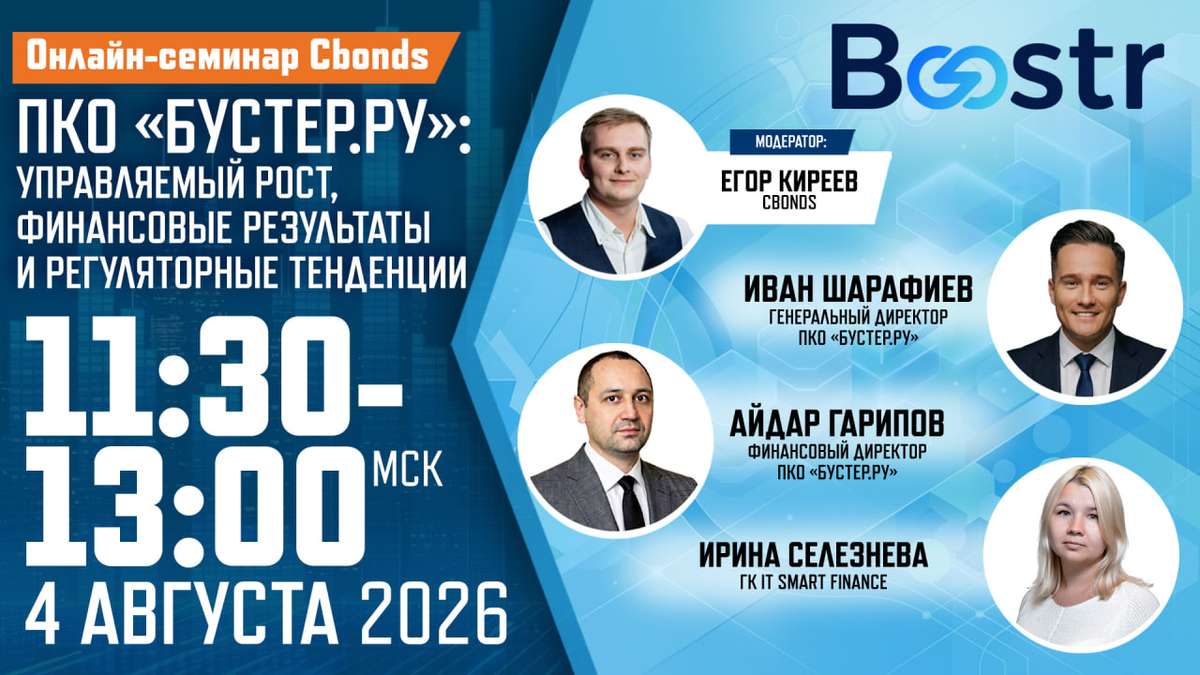Онлайн-семинар Cbonds с ПКО “Бустер.Ру”