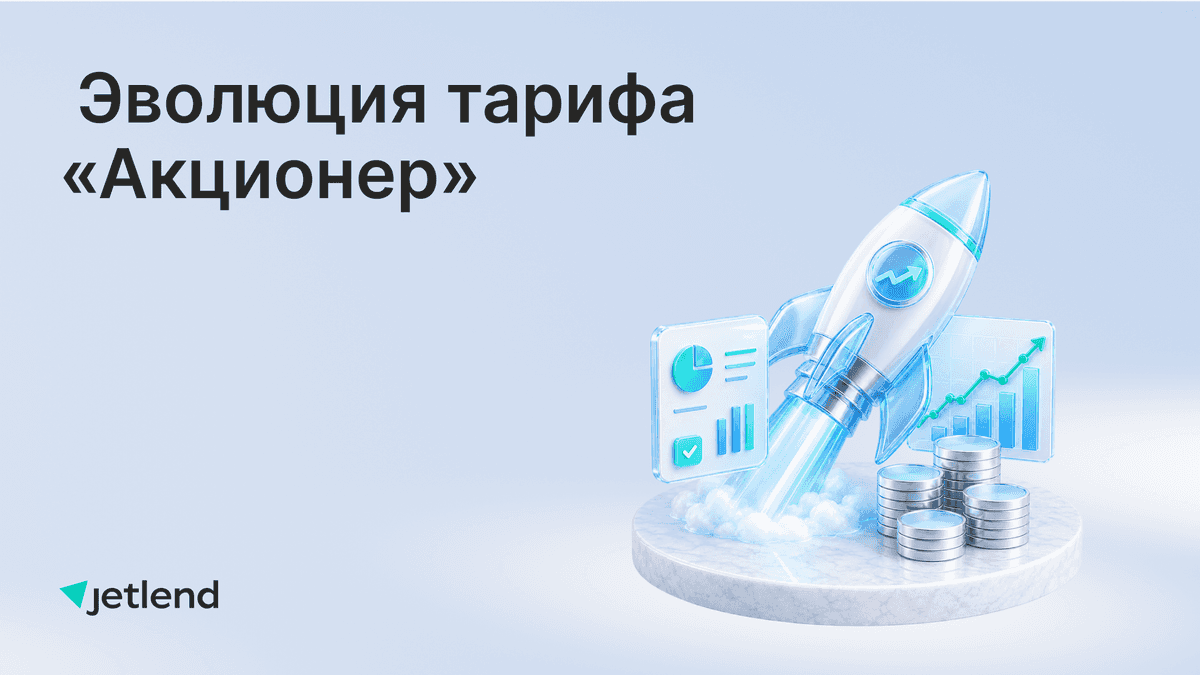 Эволюция тарифа «Акционер»: залоговая защита портфеля и повышенная доходность