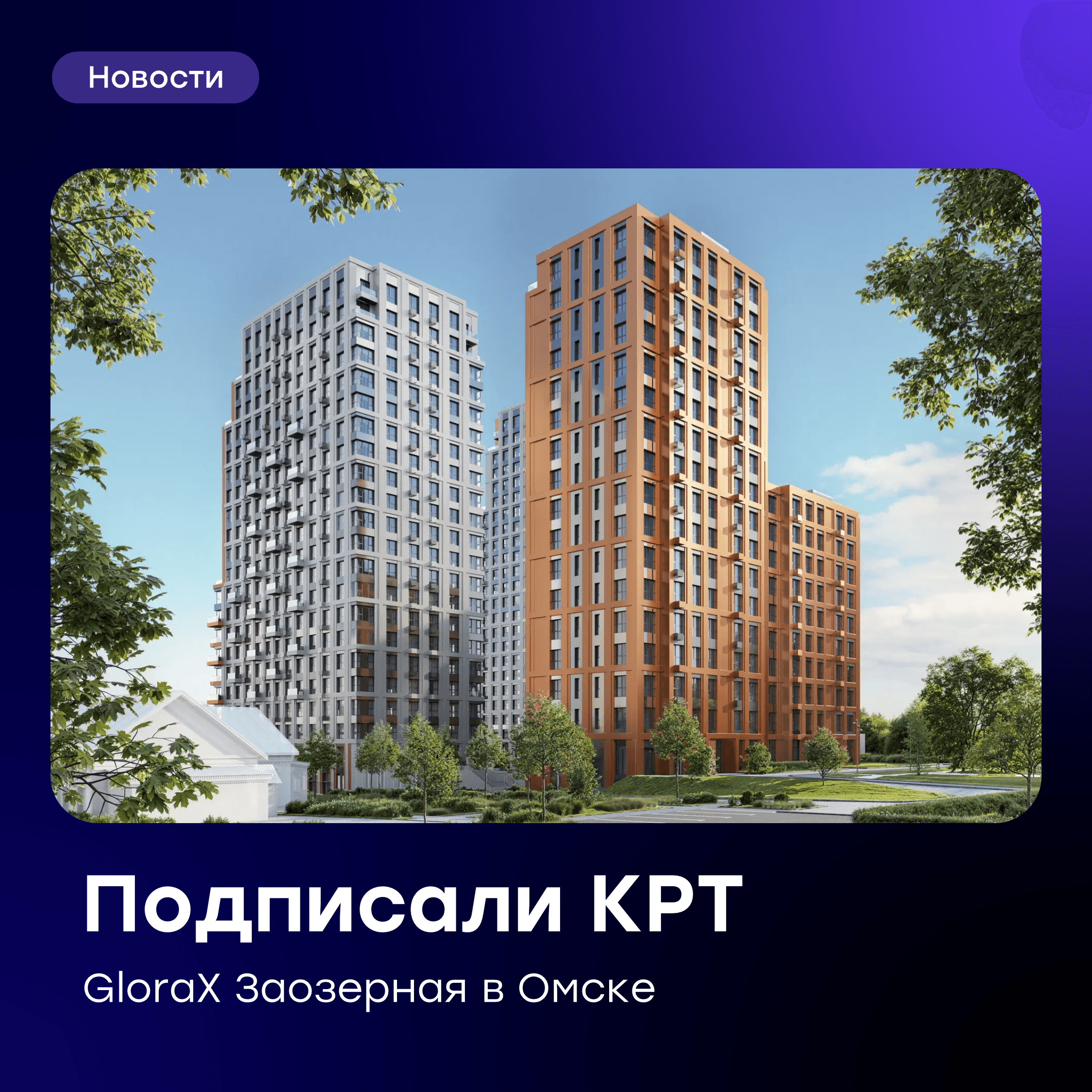 🚀 Заключили договор КРТ на проект GloraX Заозерная в Омске!