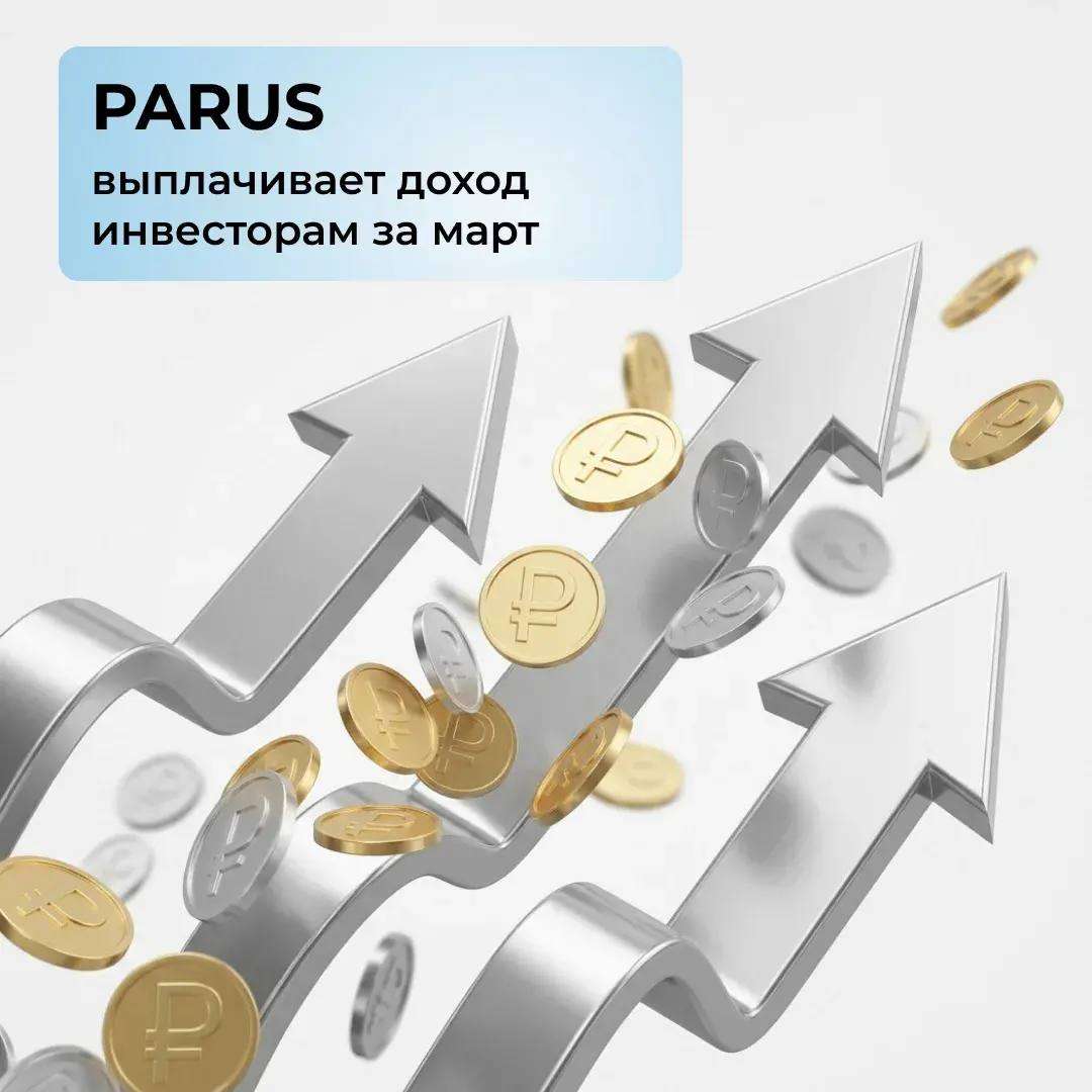 PARUS выплачивает доход инвесторам за март!