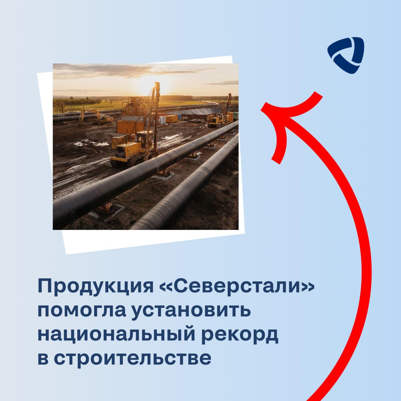 Продукция «Северстали» помогла установить национальный рекорд в строительстве