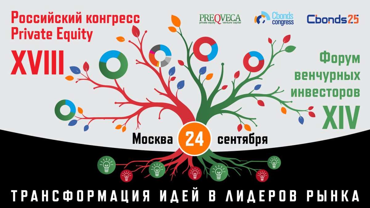 XVIII Российский конгресс Private Equity и XIV Форум венчурных инвесторов