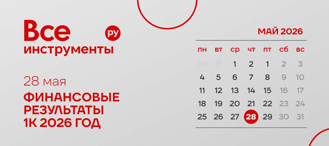📆 Что с чистой прибылью и долгом? 28 мая покажем, как прошел первый квартал