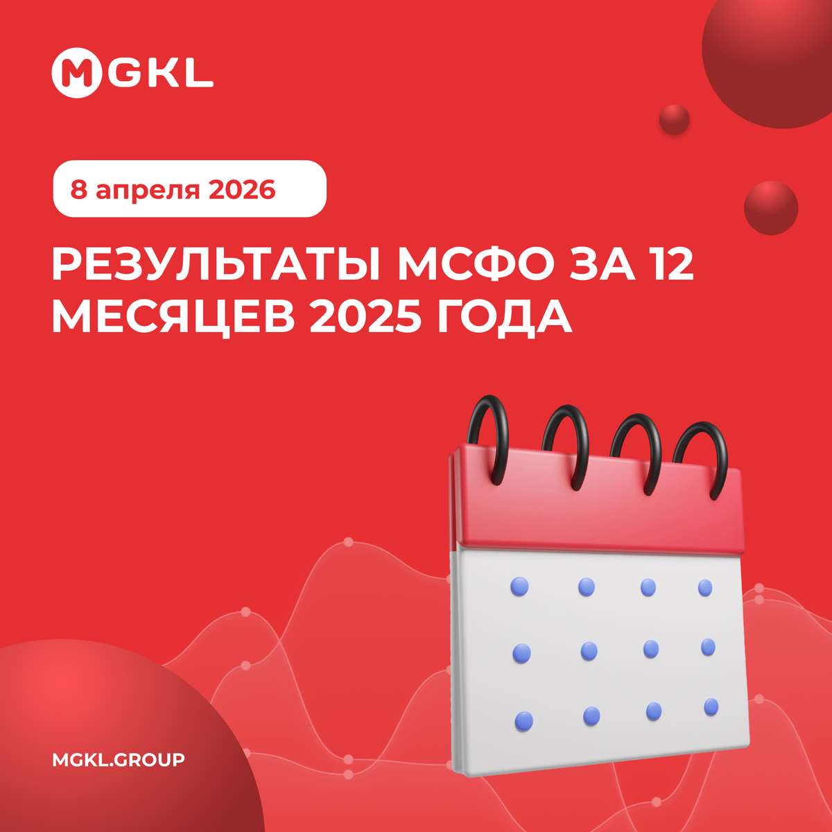 📌 Результаты МСФО за 12 месяцев 2025 года - 8 апреля