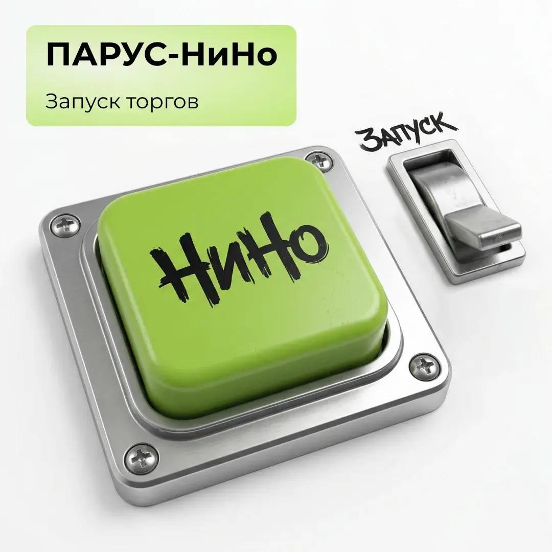 ПАРУС-НиНо: запуск торгов!