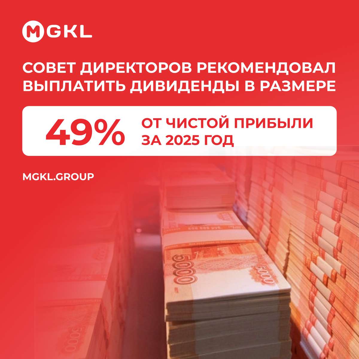 #MGKL: Совет директоров рекомендовал выплатить дивиденды в размере 49% от чистой прибыли за 2025 год