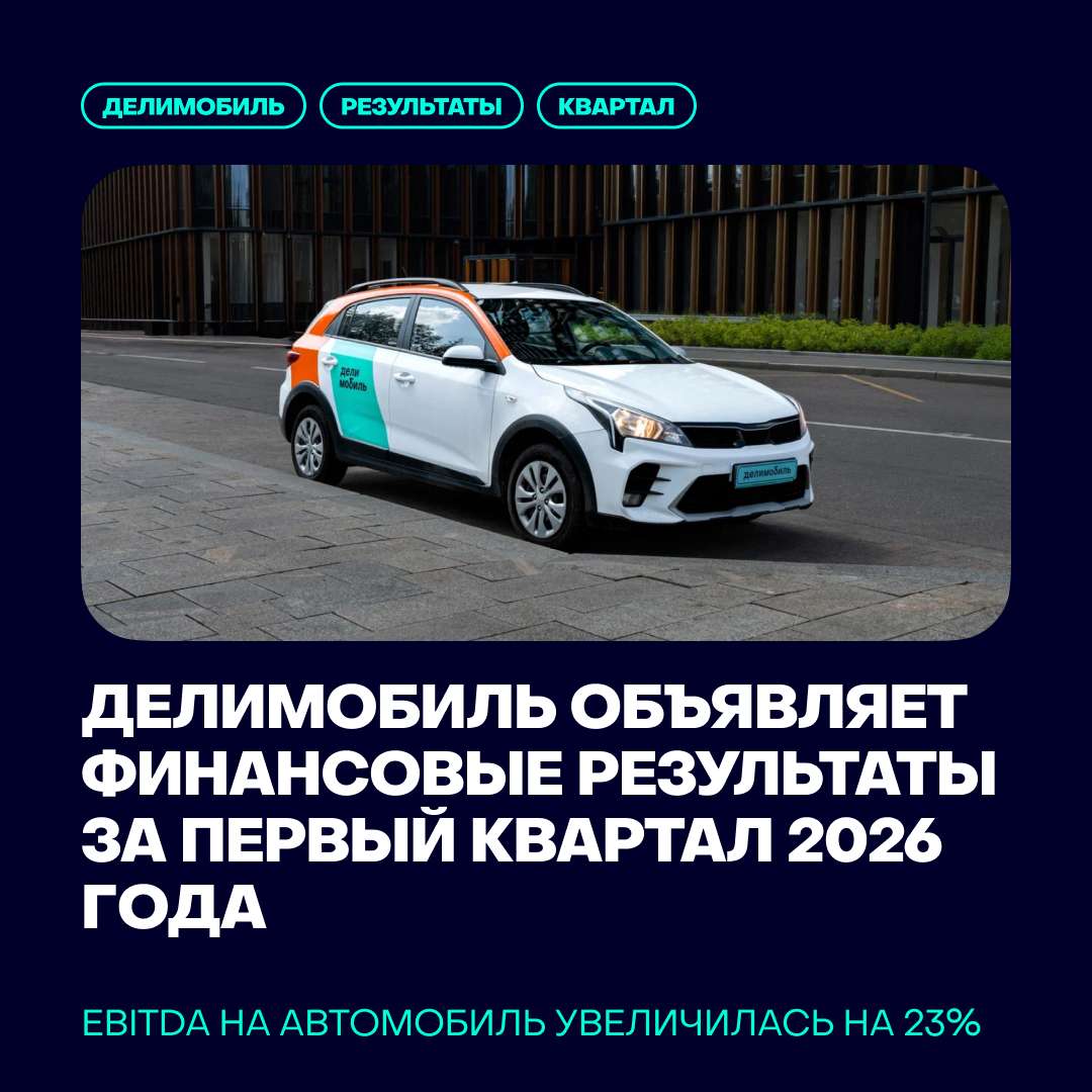 💸Делимобиль объявляет финансовые результаты за первый квартал 2026 года