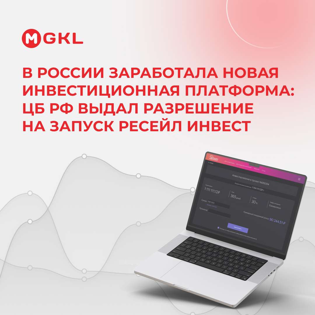В России заработала новая инвестиционная платформа: ЦБ РФ выдал разрешение на запуск Ресейл Инвест