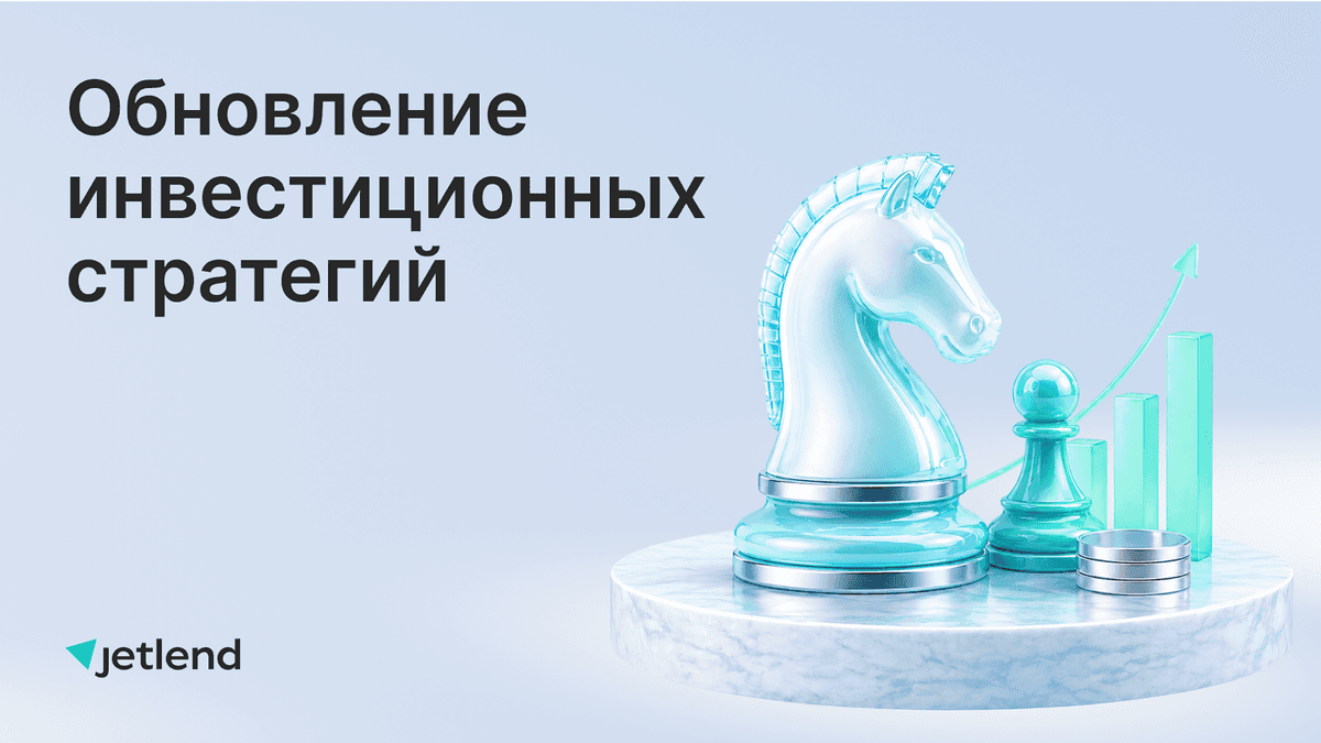 Обновление инвестиционных стратегий