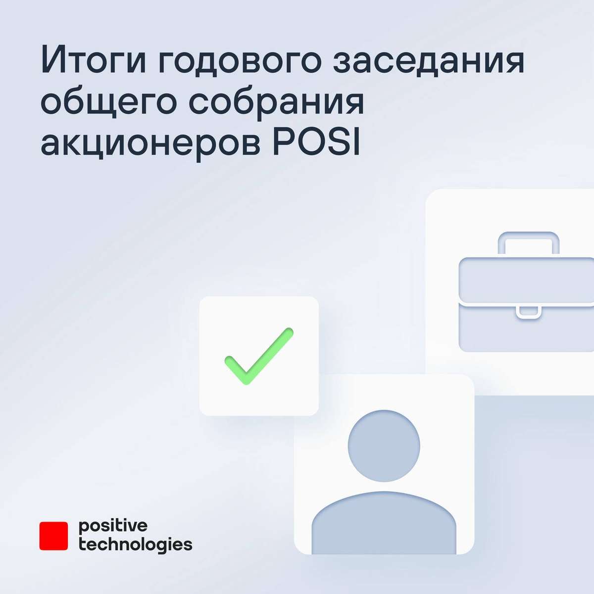✅ Подводим итоги годового заседания общего собрания акционеров Positive Technologies