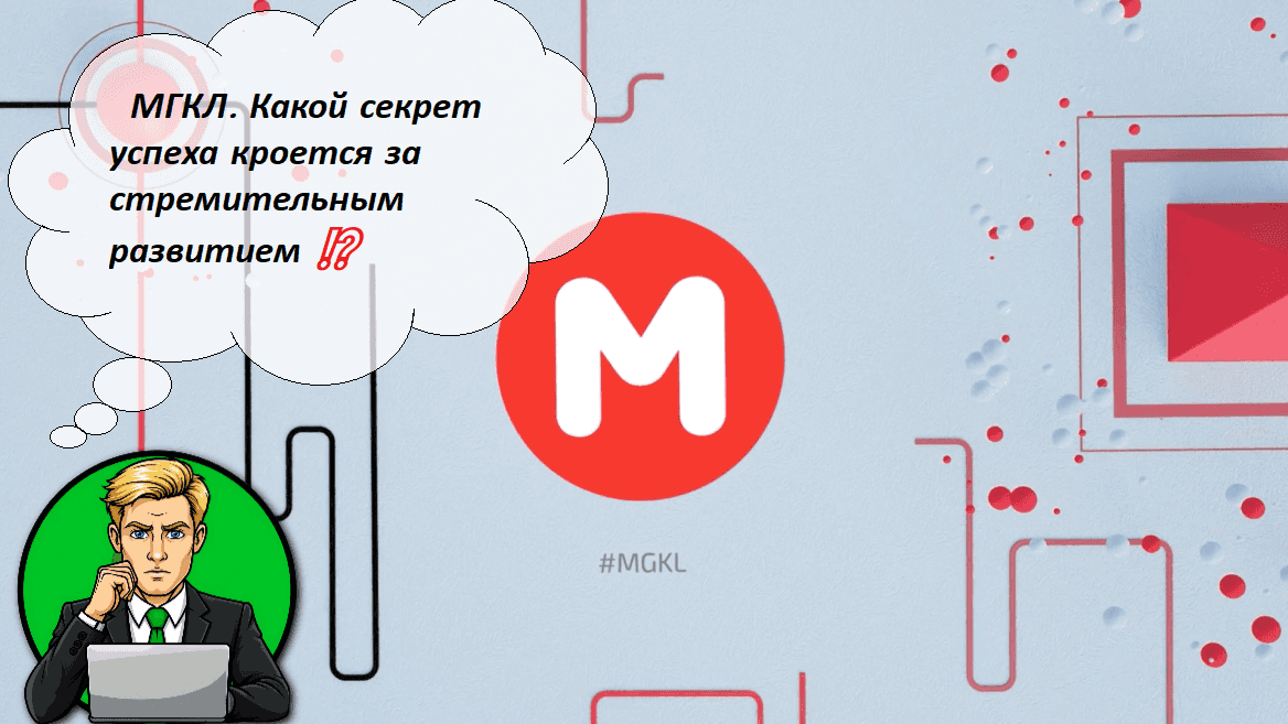 МГКЛ. Какой секрет успеха кроется за стремительным развитием ⁉️