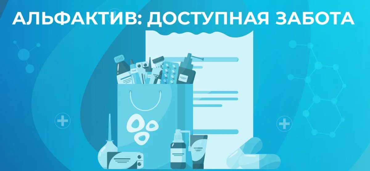 «АльфАктив: Доступная забота»