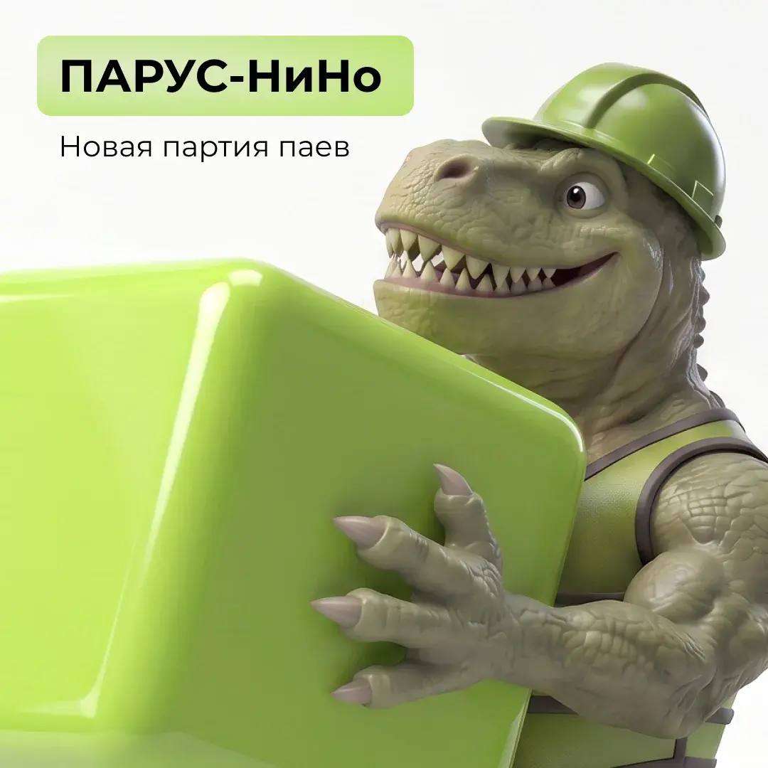 ПАРУС-НиНо: новая партия паев!