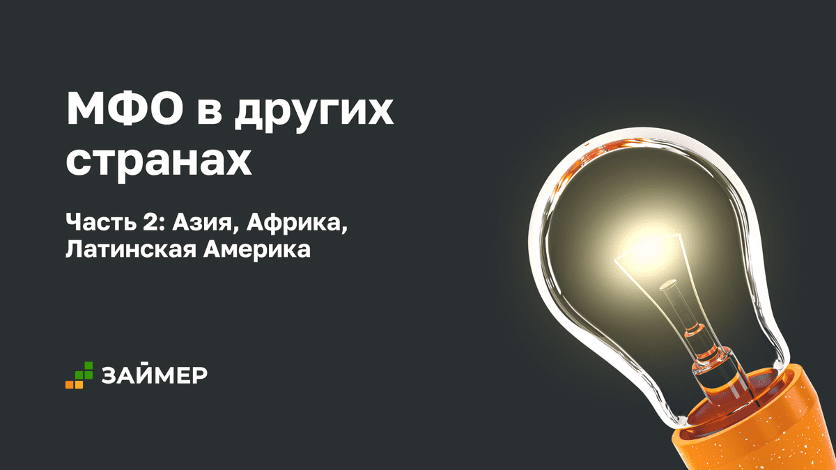 МФО в других странах (часть 2) 🌍