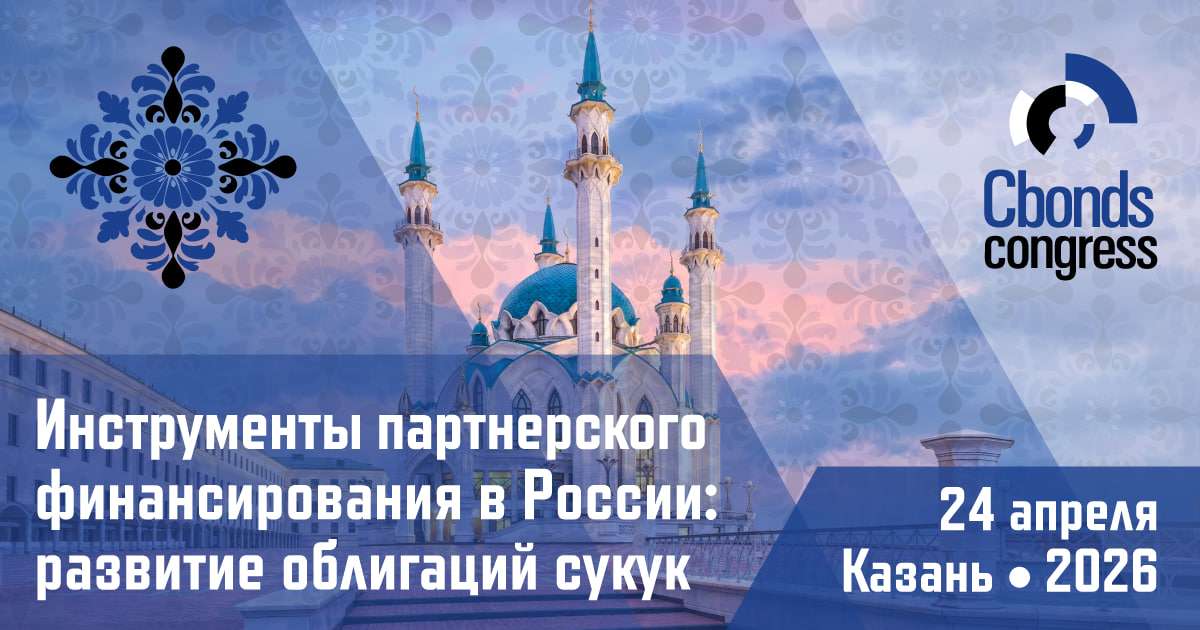 📢 Cbonds представляет новую конференцию!