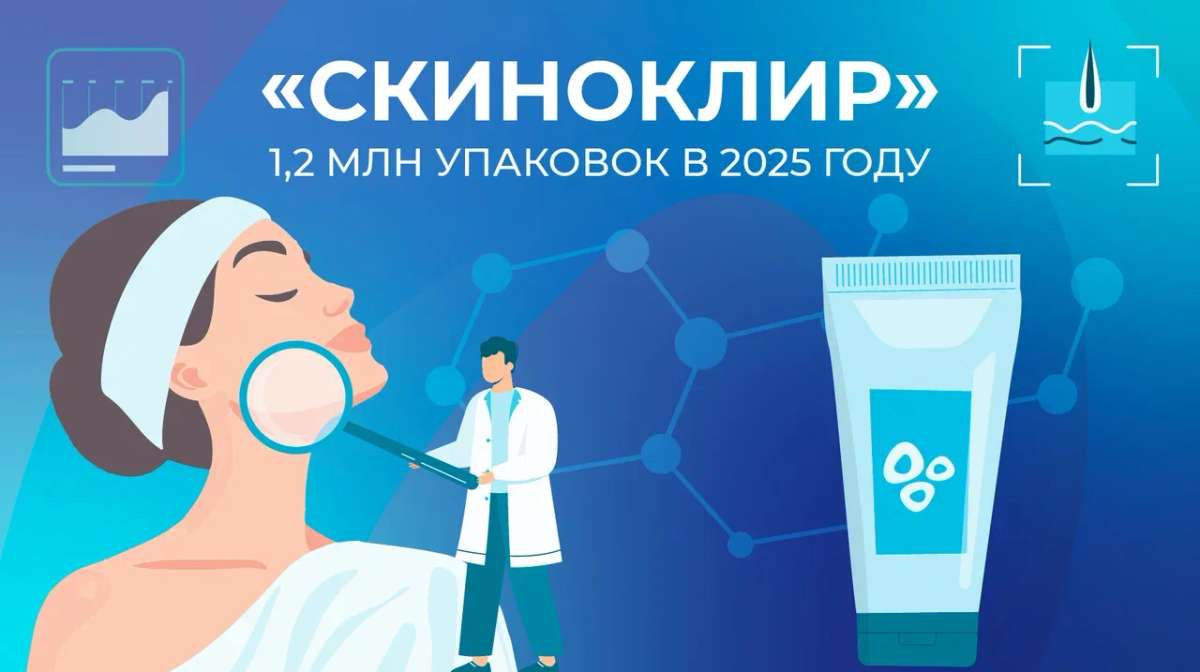 «Скиноклир» от «Озон Фармацевтика» — лидер рынка средств для местной терапии акне в 2025 году!