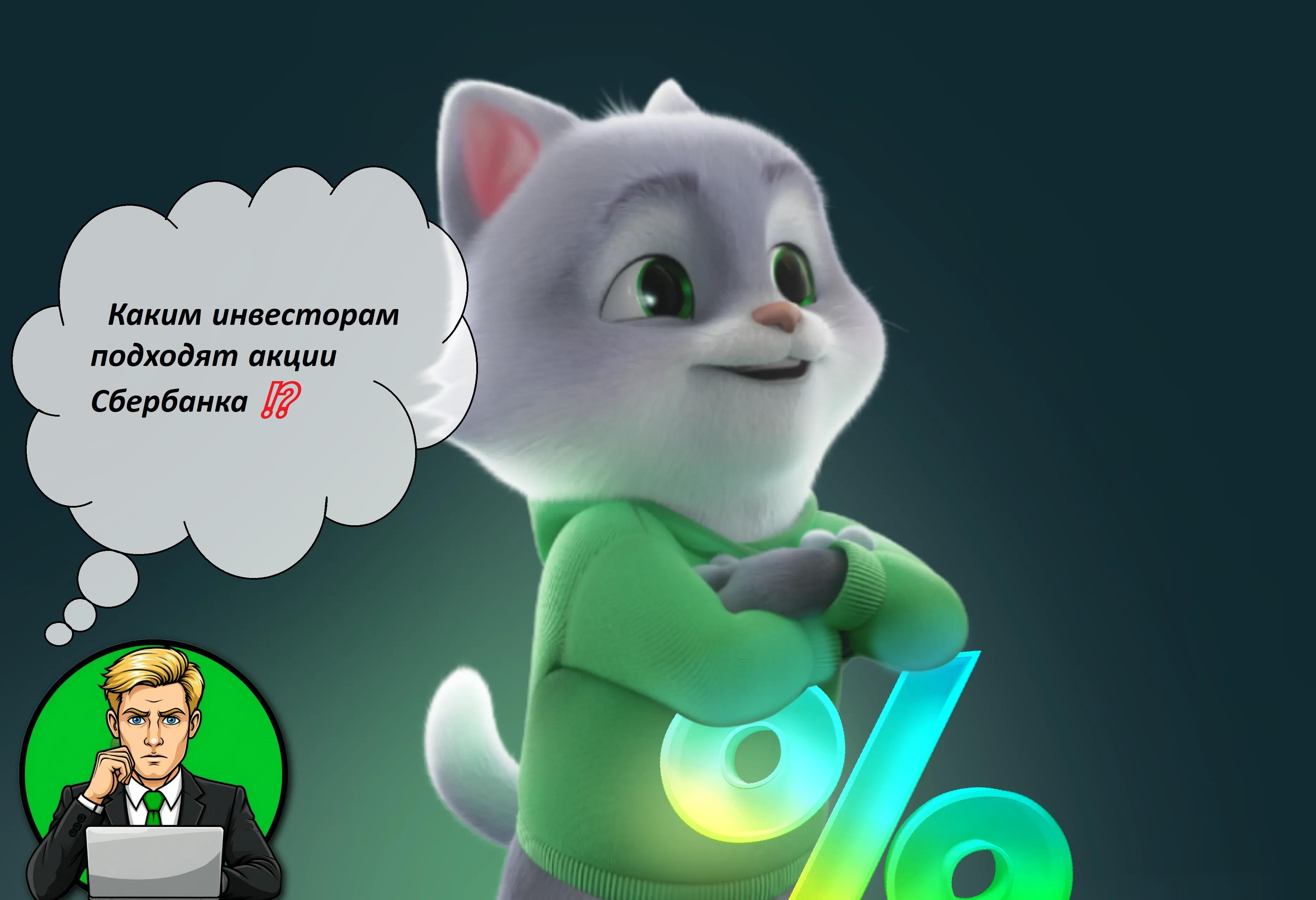 Каким инвесторам подходят акции Сбербанка ⁉️