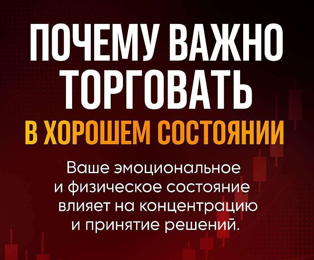 Почему важно торговать в хорошем состоянии? Здоровье для трейдера!
