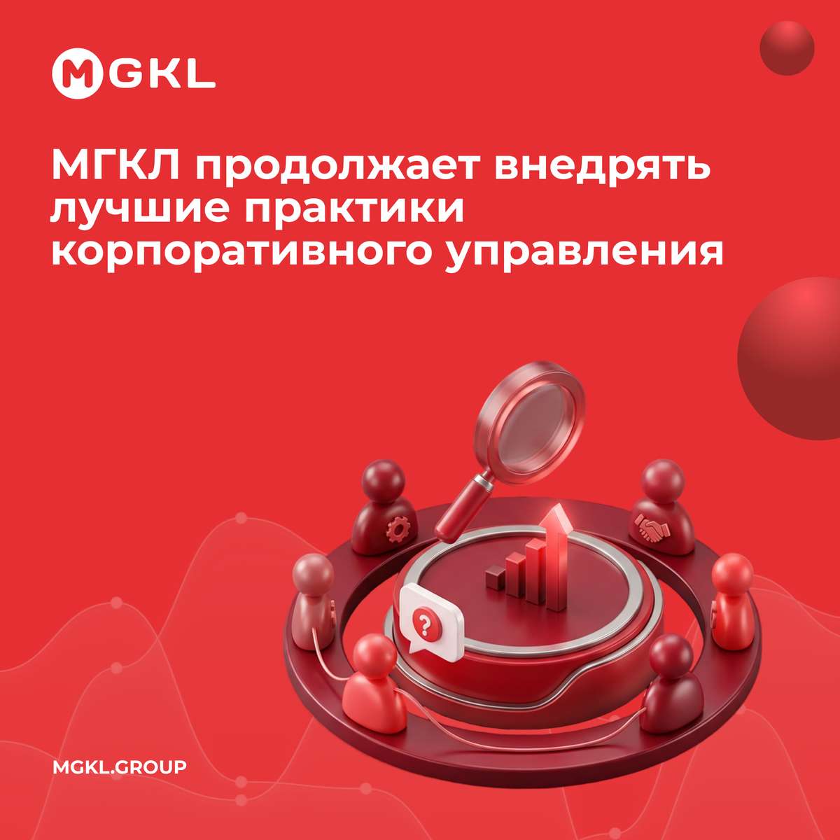 📊 МГКЛ продолжает внедрять лучшие практики корпоративного управления