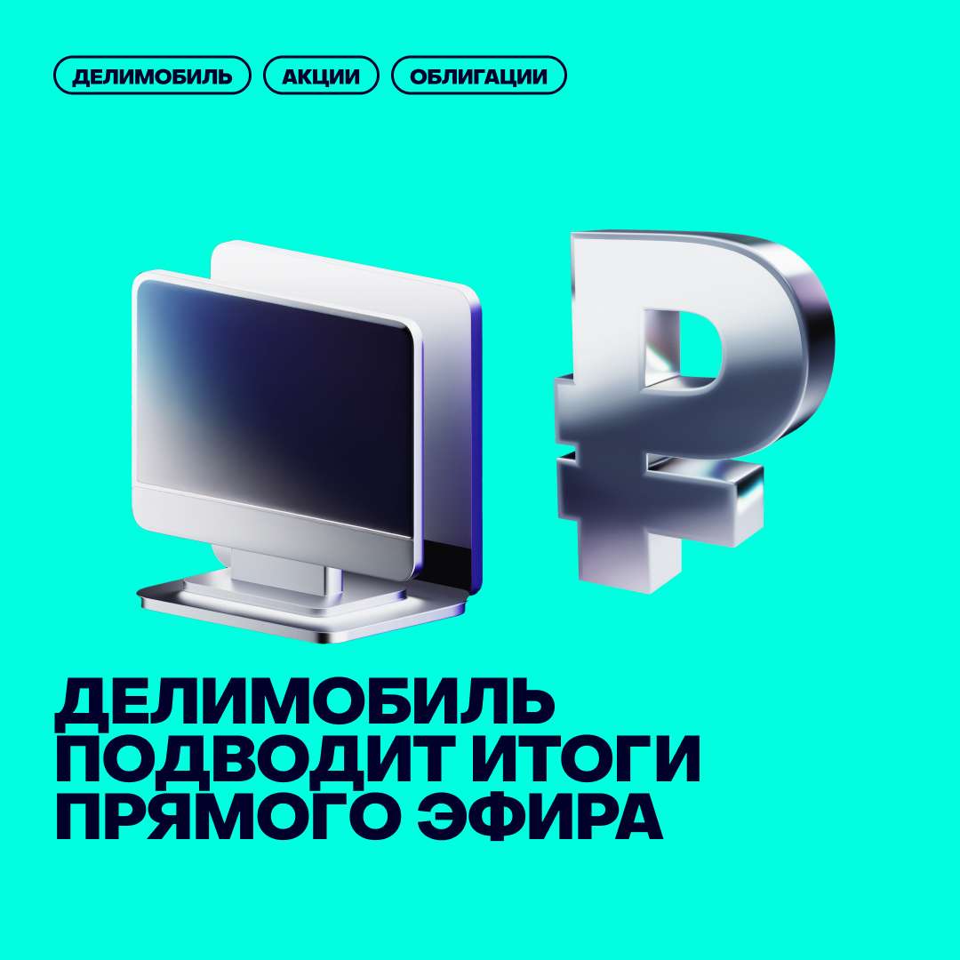 💸Делимобиль публикует материалы по итогам прямого эфира