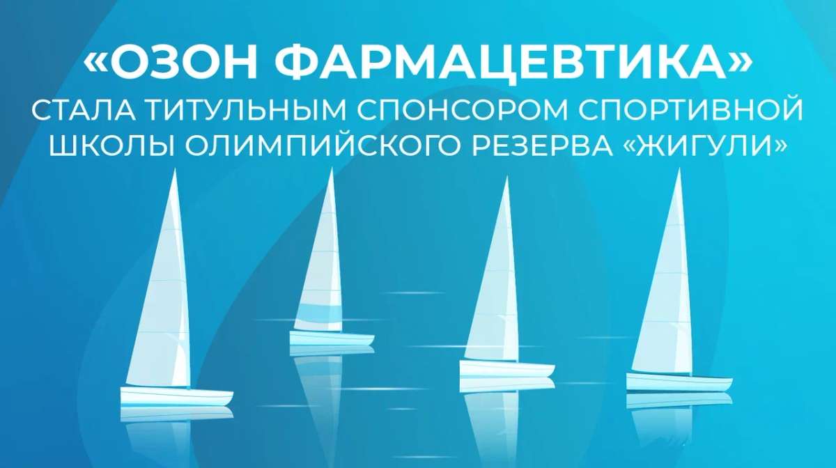 «Озон Фармацевтика» поддерживает парусный спорт